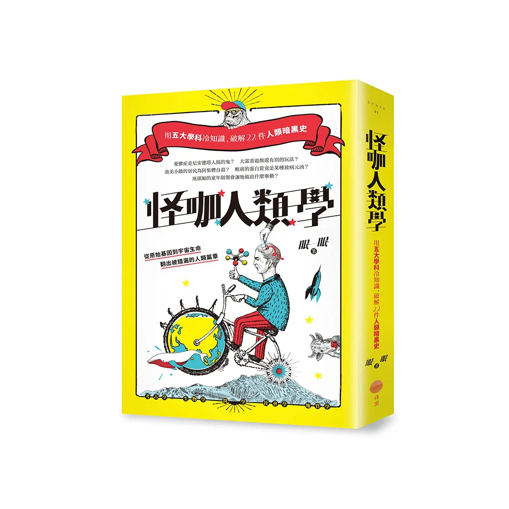 怪咖人類學（二版）：用五大學科冷知識，破解22件人類暗黑史