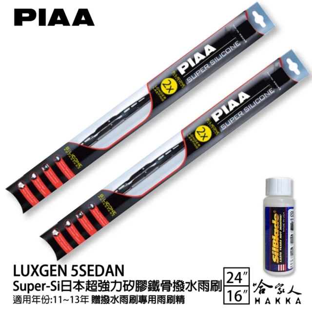 PIAAPIAA LUXGEN 5 SEDAN Super-Si日本超強力矽膠鐵骨撥水雨刷(24吋 16吋 11~13年 哈家人)