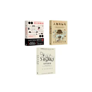 好萊塢編劇教父」麥基故事學三部曲套書】（三冊）：《故事的解剖（二版）》