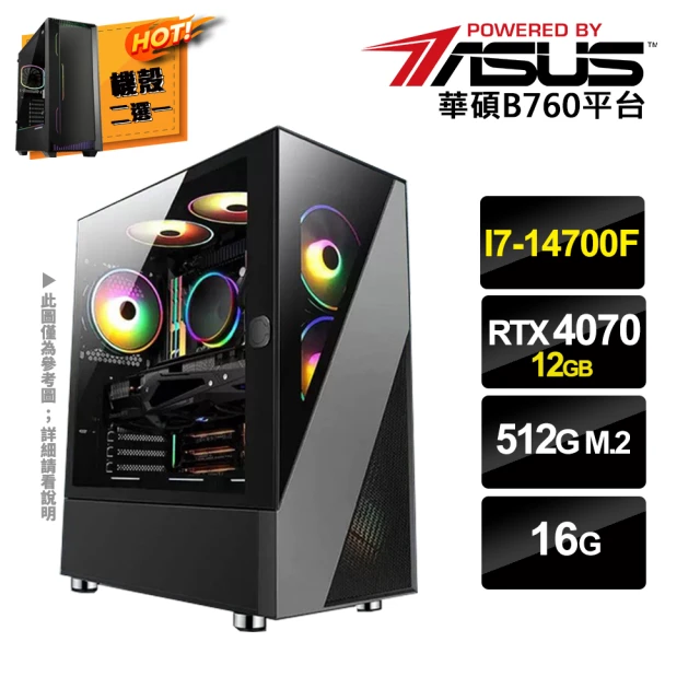 華碩平台華碩平台 i7甘核GeForce RTX4070{二用之日A}電競電腦(i7-14700F/B760/16G/512G SSD)