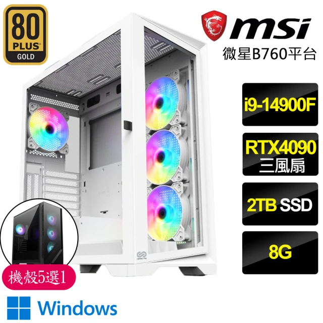 微星平台 i9二四核Geforce RTX4090 WiN11P{心馳神往}電競電腦(i9-14900F/B760/8G/2TB)