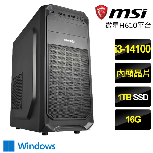 微星平台 i3四核 Win11{不識泰山}文書電腦(i3-14100/H610/16G/1TB)