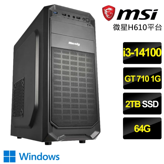 微星平台微星平台 i3四核GT710 Win11{不矜不伐}文書電腦(i3-14100/H610/64G/2TB)