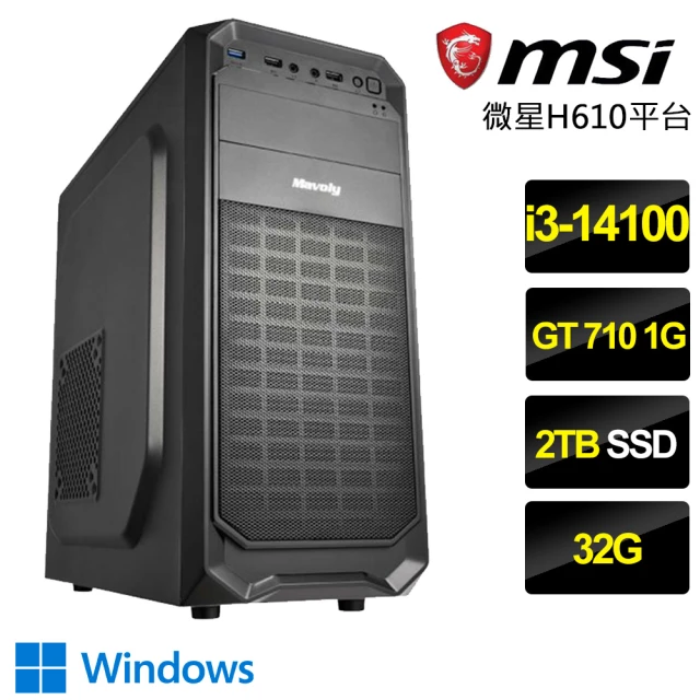 微星平台 i3四核GT710 Win11P{半斤八兩}文書電腦(i3-14100/H610/32G/2TB)