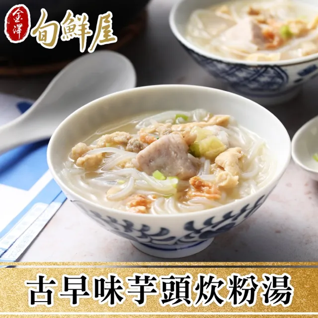 【金澤旬鮮屋】9包 古早味芋頭炊粉湯(600g/包;固型物250g_米粉湯_傳統早餐_年菜加菜)