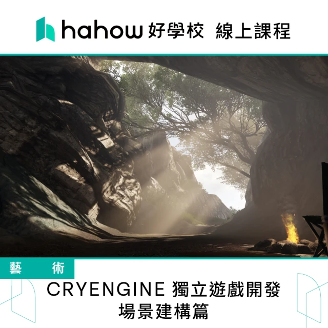 【Hahow 好學校】CRYENGINE 獨立遊戲開發 - 場景建構篇
