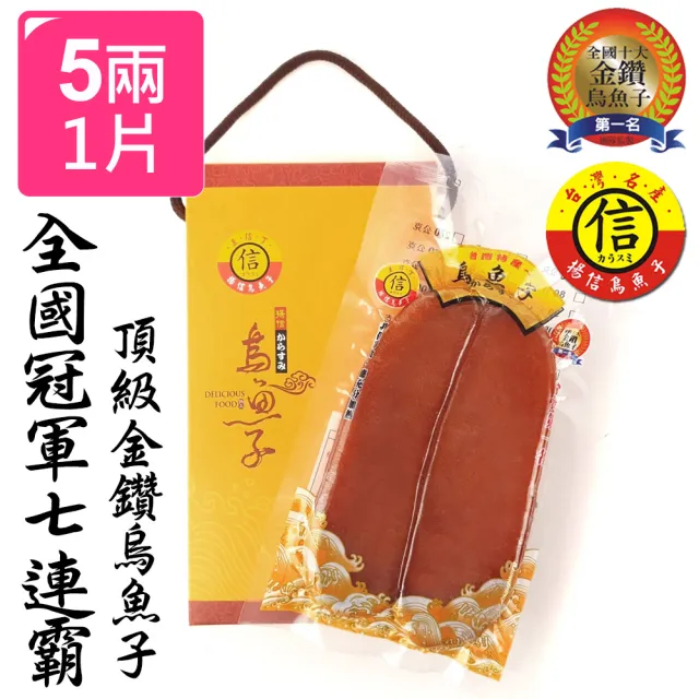 【揚信】5兩*1片澎湃送禮-第一名揚信頂級金鑽烏魚子(年菜 年節 過年 伴手禮 禮盒 春節禮盒首選)