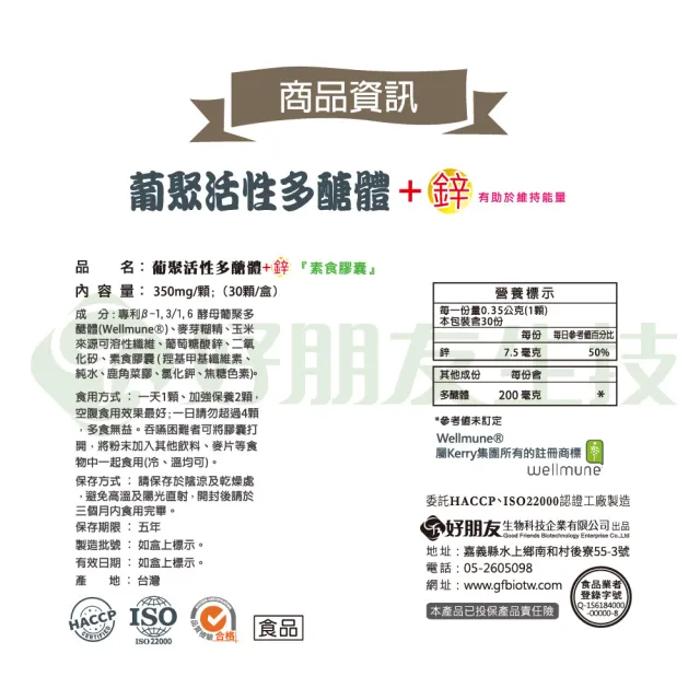 【好朋友】葡聚活性多醣體+鋅 素食膠囊30顆x2盒(獲得超過40項專利)