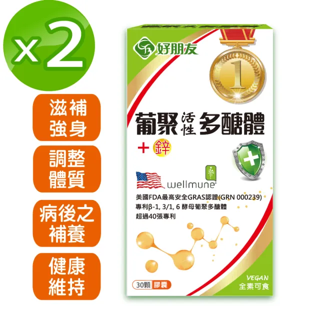 【好朋友】葡聚活性多醣體+鋅 素食膠囊30顆x2盒(獲得超過40項專利)