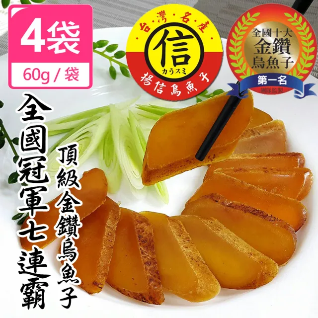 【揚信】60g*4袋 一口吃 第一名王信丁頂級金鑽烏魚子 燒烤即食包(高檔零嘴 宴客必備)