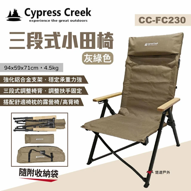 Cypress CreekCypress Creek 賽普勒斯 三段式小田椅 CC-FC230 灰綠色 三段椅(悠遊戶外)