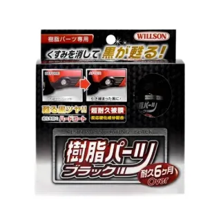 【WILLSON】塑料還原劑 超長效黑塑料還原劑 10ml(車麗屋)