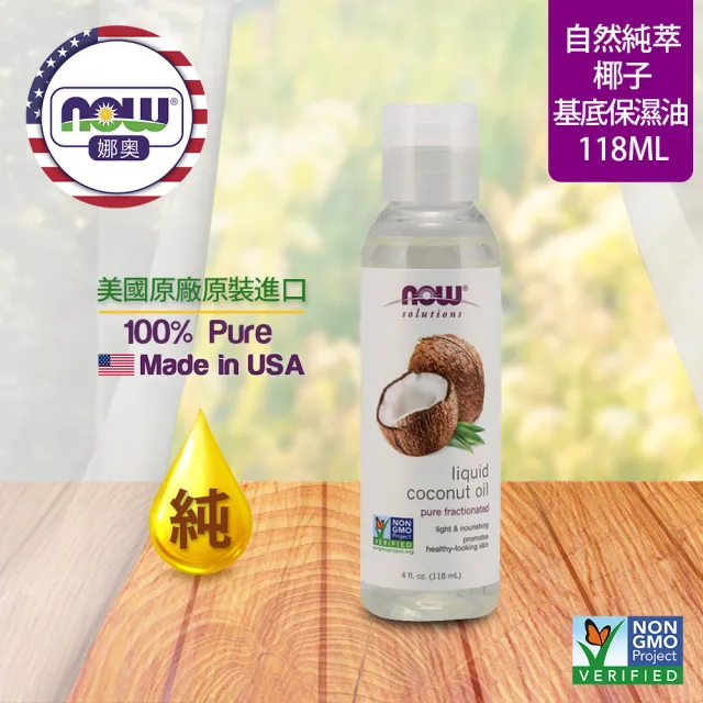 【NOW 娜奧】純椰子保濕油 118ml -7699-Now Foods