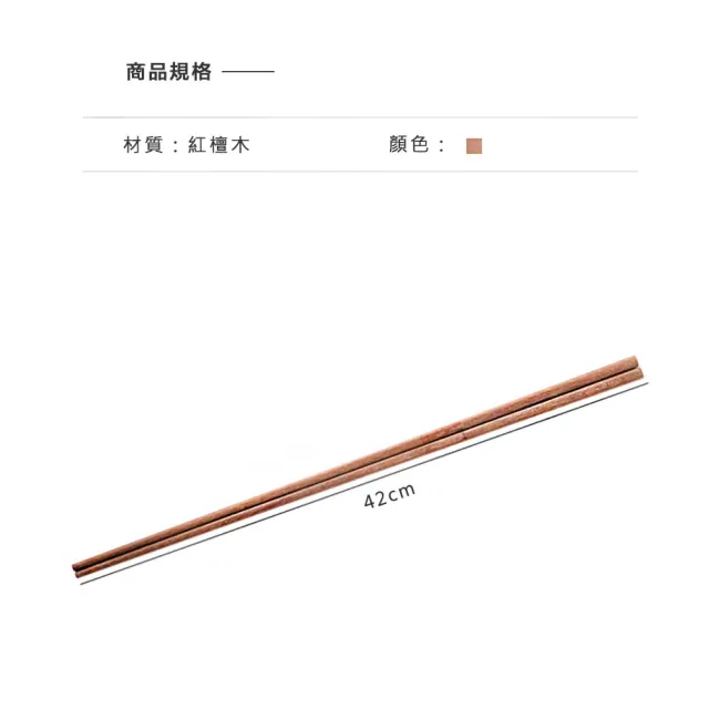 【樂邁家居】多功能加長42cm紅檀木筷(防止濺油/撈麵火鍋專用/不易斷裂)