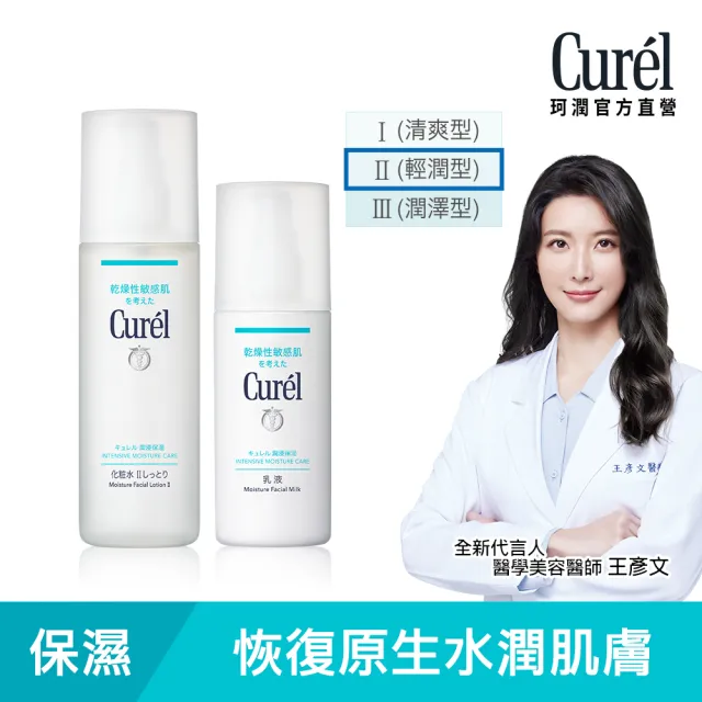【Curel 花王珂潤】潤浸保濕經典組(輕潤型化粧水150mlx乳液120ml)