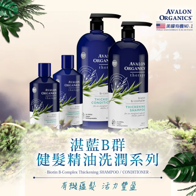 【AVALON ORGANICS】湛藍B群健髮精油洗髮精(946ml/32oz)