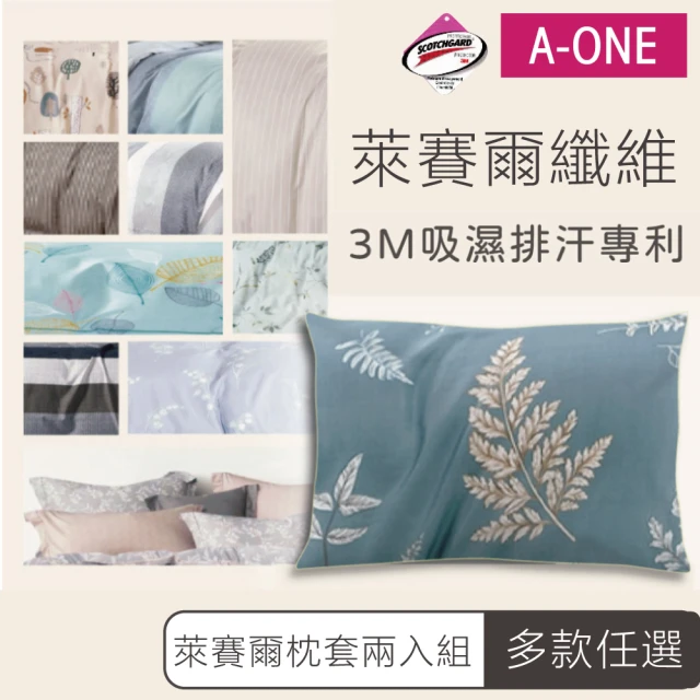 A-ONE 萊賽爾天絲枕套2入(吸濕排汗-多款任選)