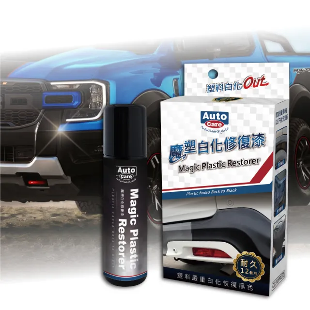 【AutoCare】魔塑白化修復漆