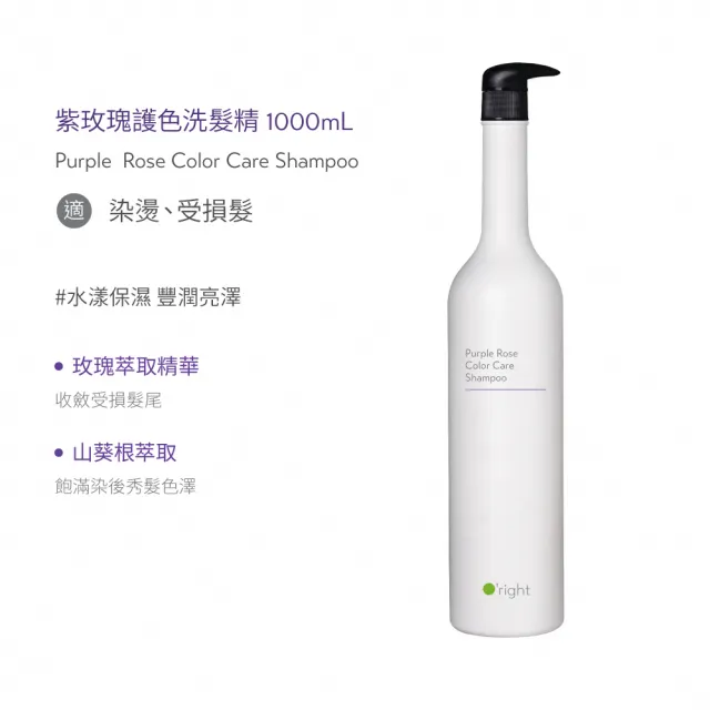 【O right 歐萊德】紫玫瑰護色洗髮精1000ml(護色/染燙髮適用)