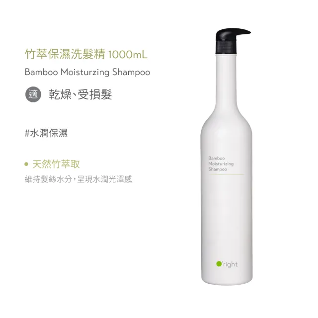 【O’right 歐萊德】竹萃保濕洗髮精1000ml(乾性髮質水潤保濕)