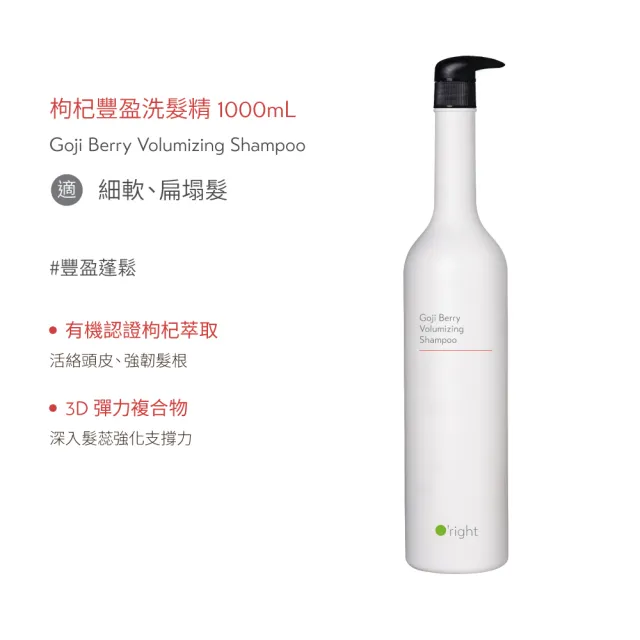 【O’right 歐萊德】枸杞豐盈洗髮精1000ml(豐盈蓬鬆/木質果香調)