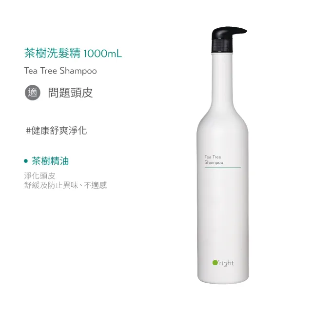 【O’right 歐萊德】茶樹洗髮精1000ml(推薦頭皮屑/頭皮癢困擾者使用)