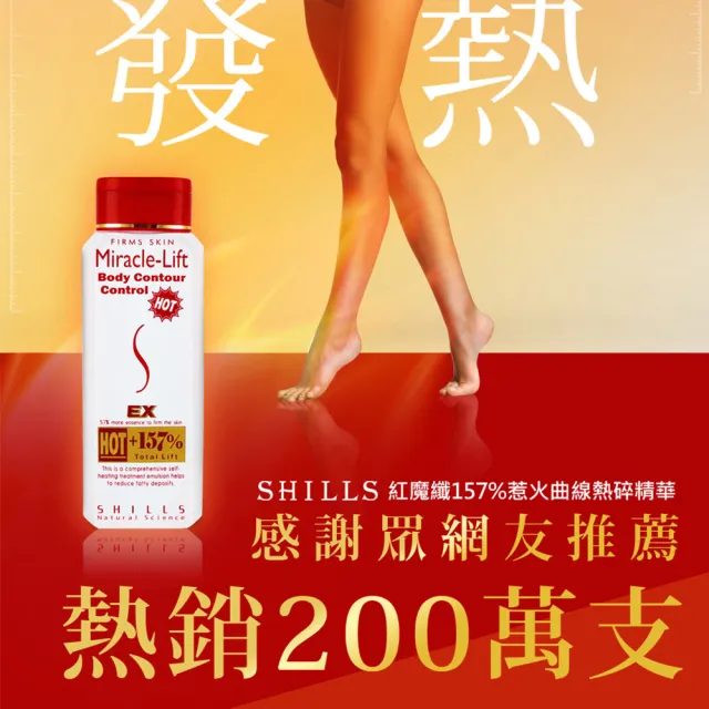 【SHILLS舒兒絲】紅魔纖157%惹火曲線熱碎精華/乳液(四肢腹臀/纖體)
