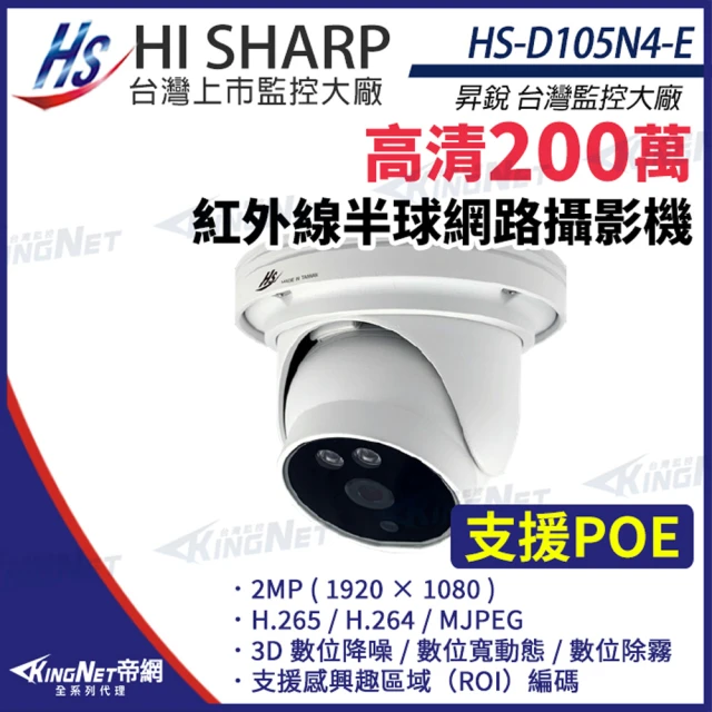 KINGNET 昇銳 HS-D105N4-E 200萬 半球 網路攝影機 PoE 夜視紅外線(昇銳台灣大廠)