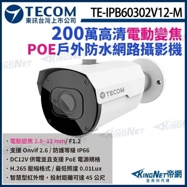 KINGNET 東訊 TE-IPB60302V12-M 200萬 電動變焦 H.265 槍型網路攝影機 POE(東訊台灣大廠)