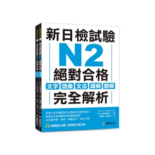 新日檢試驗 N2 絕對合格（雙書裝）：文字、語彙、文法、讀解、聽解完全解析