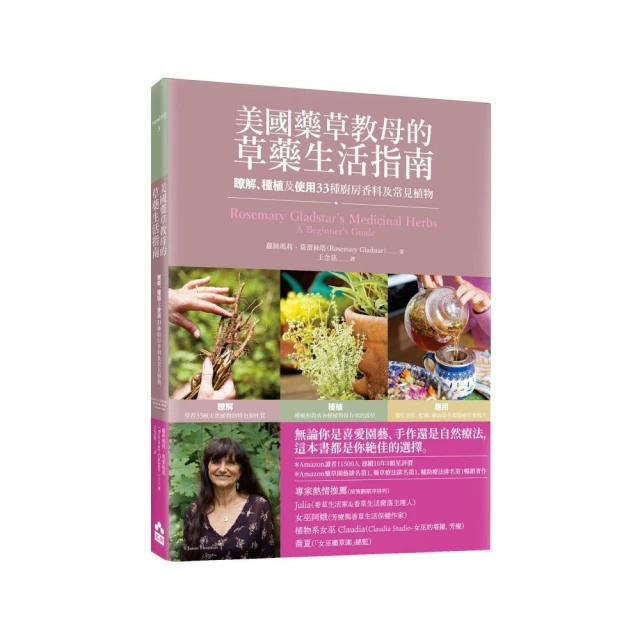 美國藥草教母的草藥生活指南——瞭解、種植及使用33種廚房香料及常見植物