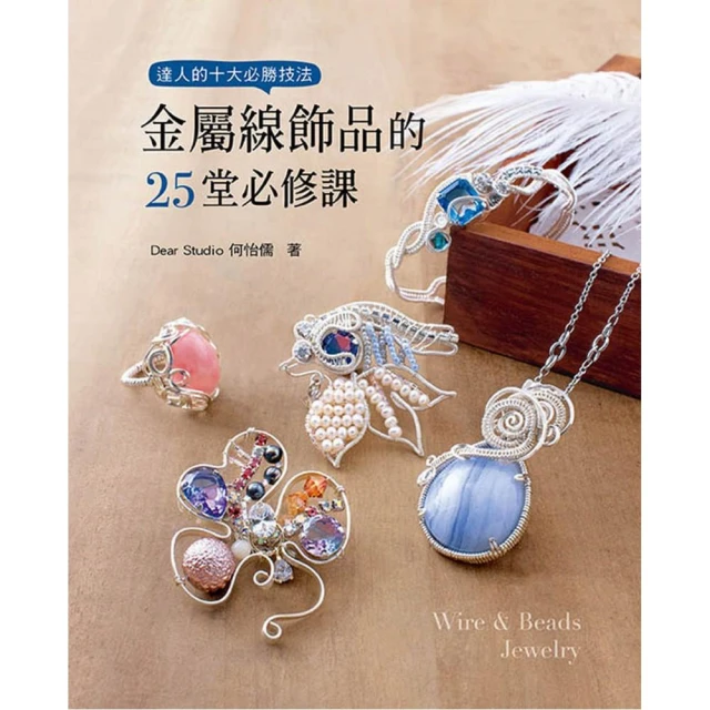 金屬線飾品的25堂必修課（二版） 推薦