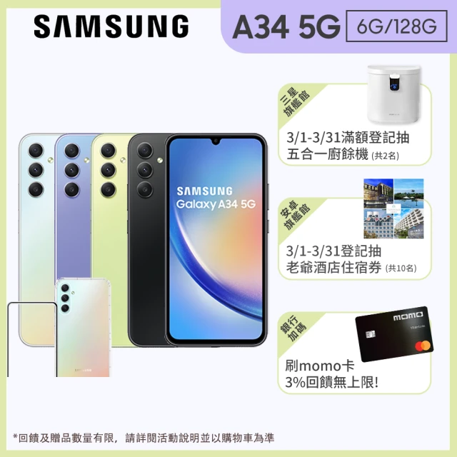 SAMSUNG 三星SAMSUNG 三星 Galaxy A34 5G 6.6吋(6G/128G)(超值殼貼組)