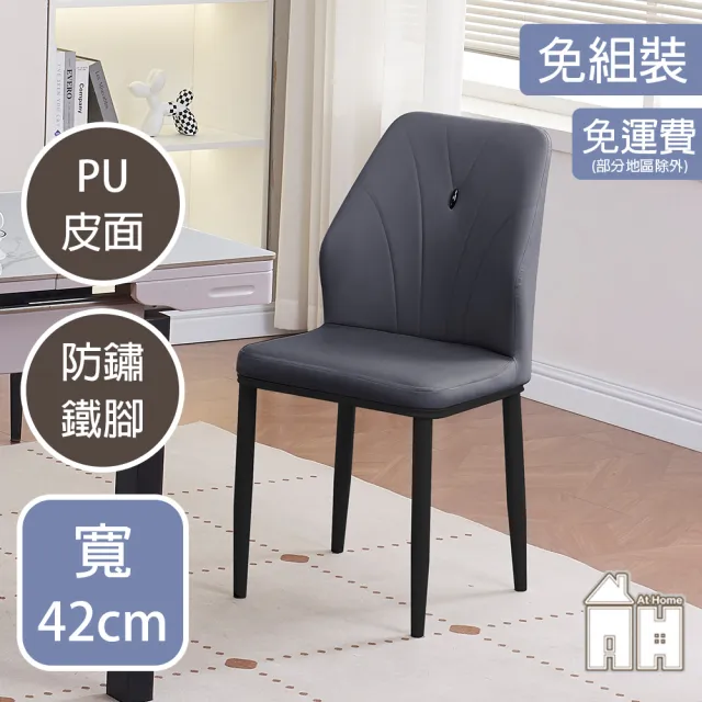【AT HOME】深灰色皮質鐵藝餐椅/休閒椅 現代簡約(千代田)