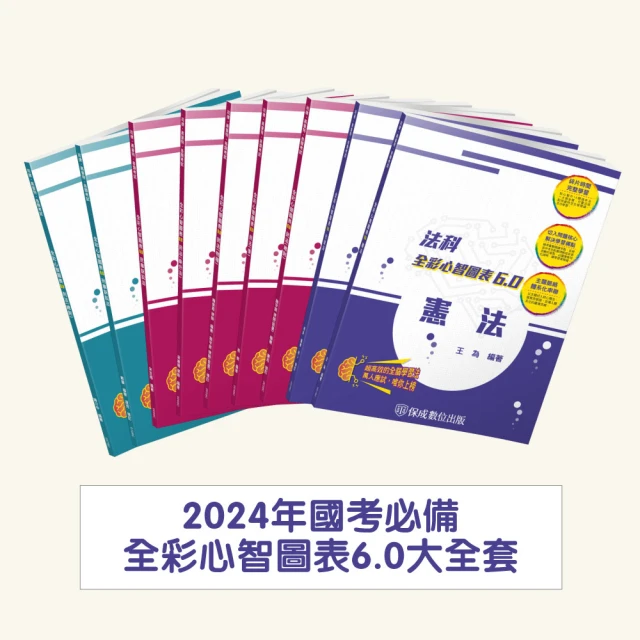 113年國考必備全彩心智圖表6.0套書（共9本）