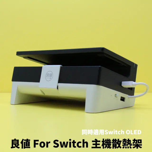 【良值】副廠 Switch主機 散熱架 USB風扇支架(適用Switch 及Switch OLED)