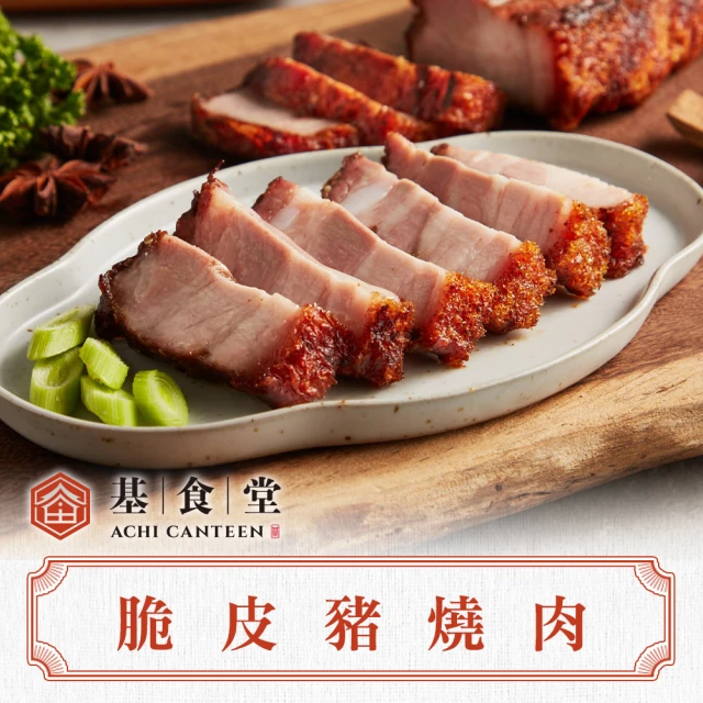 基食堂 3包 脆皮豬燒肉(250g/包_國寶名廚阿基師_燒豬