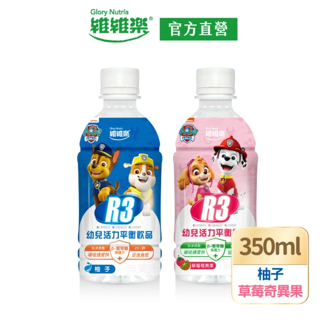 維維樂 R3幼兒活力平衡飲350mlx2瓶(柚子/草莓奇異果 低滲透壓 電解質 電解水)