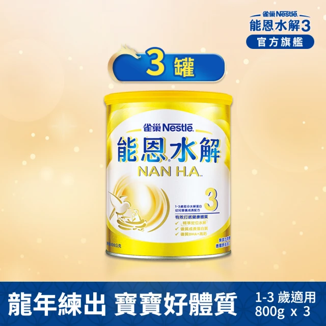 能恩水解 1號部分水解蛋白嬰兒營養配方奶粉(800gX3罐)