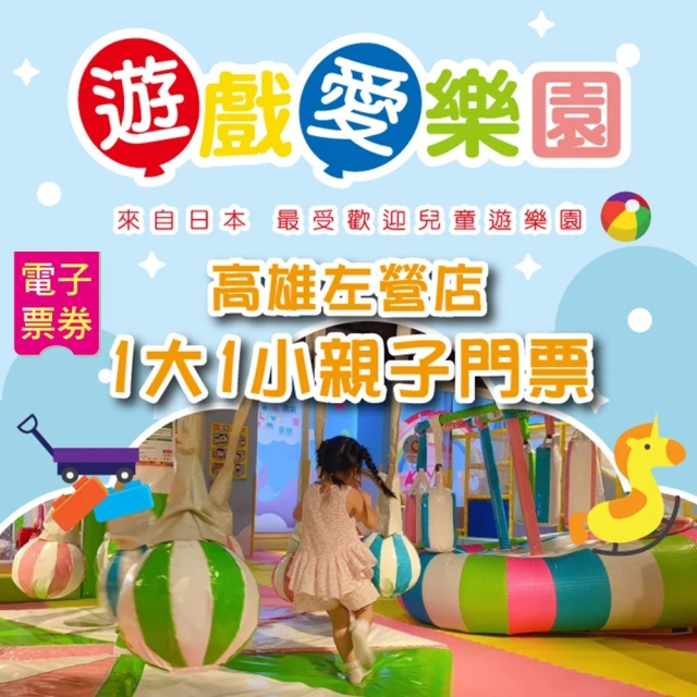 遊戲愛樂園 天母/信義A8店1大1小親子門票折扣推薦