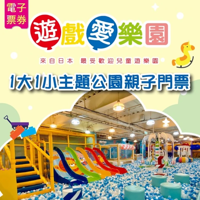 遊戲愛樂園 天母/信義A8店1大1小親子門票折扣推薦