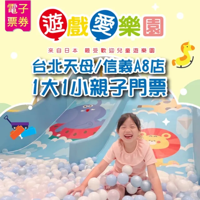 【遊戲愛樂園】天母/信義A8店1大1小親子門票