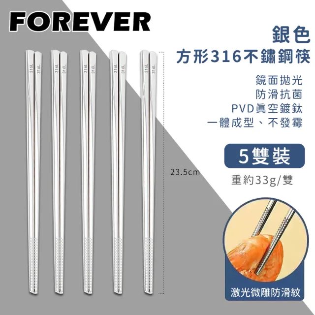 【日本FOREVER】316不鏽鋼筷子/銀色方形防滑筷子(5雙組)