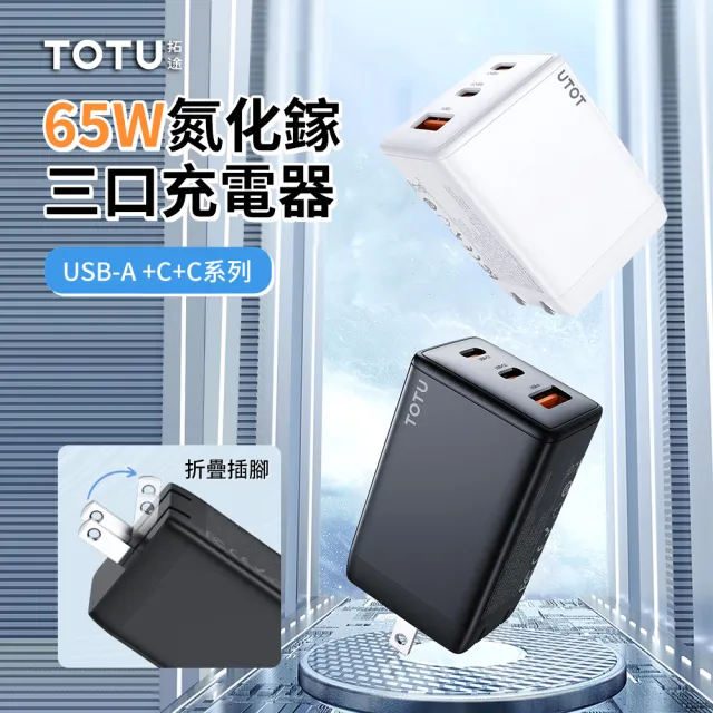 【TOTU】65W 氮化鎵PD極速快充充電器 三孔2C1A充電頭(iphone/三星/手機/平板電源適配器)