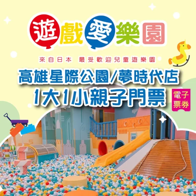 【遊戲愛樂園】星際公園/夢時代店室內樂園1大1小親子門票