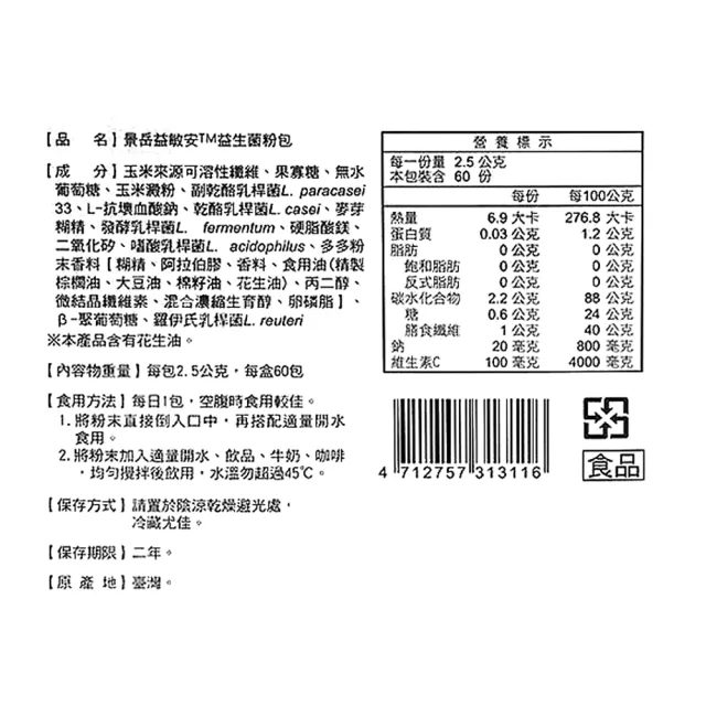 【景岳生技】益敏安益生菌粉包(60包/盒)