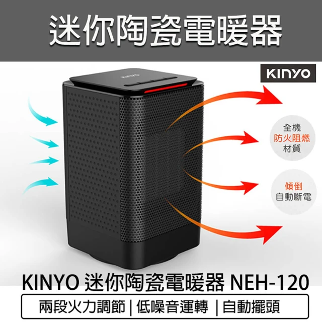 【KINYO】PTC陶瓷電暖器(NEH-120 電暖爐 暖風機 懷爐 暖爐 電暖器)