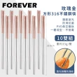 【日本FOREVER】316不鏽鋼筷子/玫瑰金方形防滑筷子(10雙組)