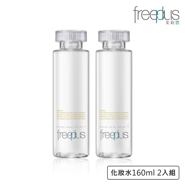 【freeplus 芙莉思】保濕修護化妝水160ml 2入組(濕敷保養好吸收 全膚質適用)