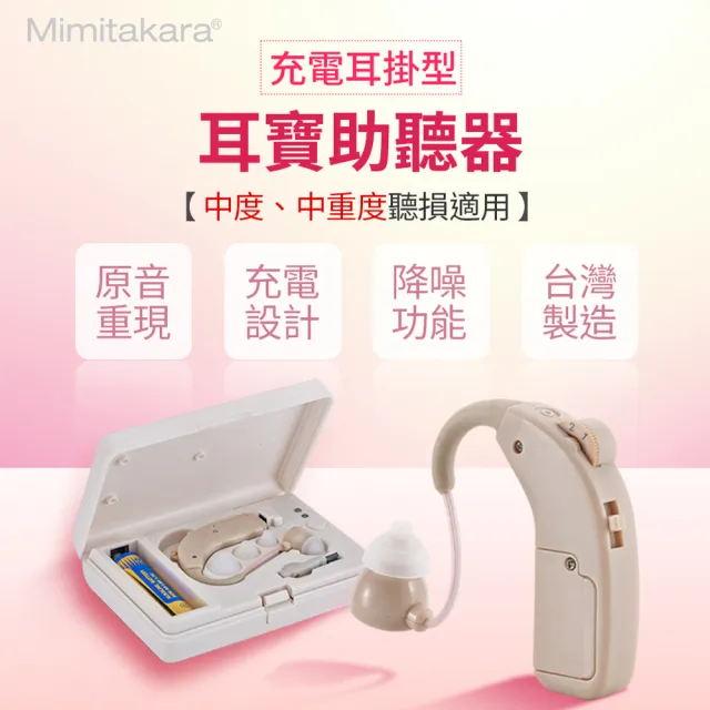 【Mimitakara 耳寶】64KA 充電式耳掛型助聽器